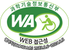 과학기술정보통신부 WA(WEB접근성) 품질인증 마크, 웹와치(WebWatch) 2023.8.6 ~ 2024.8.5